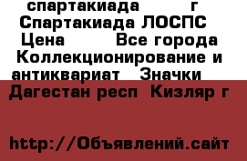 12.1) спартакиада : 1969 г - Спартакиада ЛОСПС › Цена ­ 99 - Все города Коллекционирование и антиквариат » Значки   . Дагестан респ.,Кизляр г.